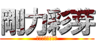 剛力彩芽 (ごうりき　あやめ)