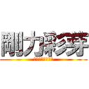 剛力彩芽 (ごうりき　あやめ)