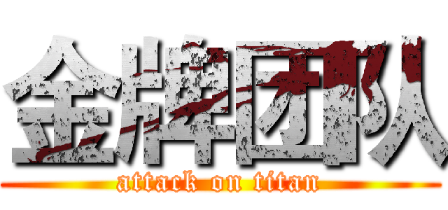 金牌团队 (attack on titan)