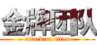 金牌团队 (attack on titan)