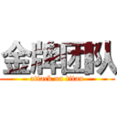 金牌团队 (attack on titan)