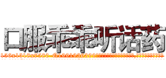 口服乖乖听话药 (口服乖乖听话药【电.话156x1318x7580-Q1991936399鑫宏药业】我们做的是长期生意,靠的是老客户长期支持
参考消息网2月20日报道 韩媒称，“剩女多、离婚率高的城市，房价一定会上涨。”这是中国经济学家金岩石2016年12月参加在上海举行的房地产相关论坛时说的话。
)