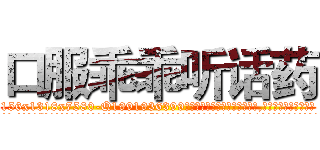 口服乖乖听话药 (口服乖乖听话药【电.话156x1318x7580-Q1991936399鑫宏药业】我们做的是长期生意,靠的是老客户长期支持
参考消息网2月20日报道 韩媒称，“剩女多、离婚率高的城市，房价一定会上涨。”这是中国经济学家金岩石2016年12月参加在上海举行的房地产相关论坛时说的话。
)