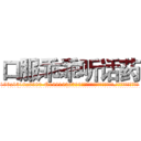 口服乖乖听话药 (口服乖乖听话药【电.话156x1318x7580-Q1991936399鑫宏药业】我们做的是长期生意,靠的是老客户长期支持
参考消息网2月20日报道 韩媒称，“剩女多、离婚率高的城市，房价一定会上涨。”这是中国经济学家金岩石2016年12月参加在上海举行的房地产相关论坛时说的话。
)