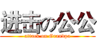 进击の公公 (attack on Grandpa)