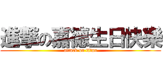 進撃の嘉德生日快樂 (attack on titan)