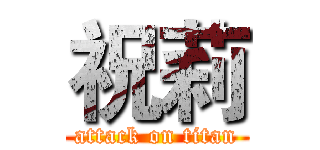 祝莉 (attack on titan)