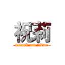 祝莉 (attack on titan)