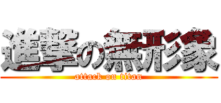 進撃の無形象 (attack on titan)