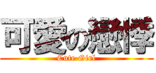 可愛の戀悸 (Cute Girl)