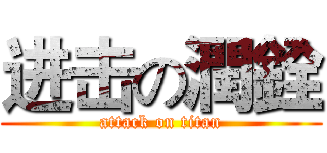 进击の潤銓 (attack on titan)