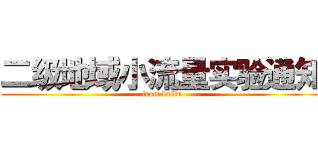 二级地域小流量实验通知 (from baidu)