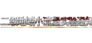 二级地域小流量实验通知 (from baidu)