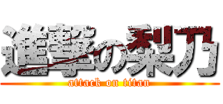 進撃の梨乃 (attack on titan)