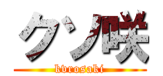 クソ咲 (kvrosaki)