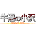 牛逼の小沢 (attack on titan)