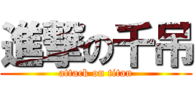 進撃の千吊 (attack on titan)