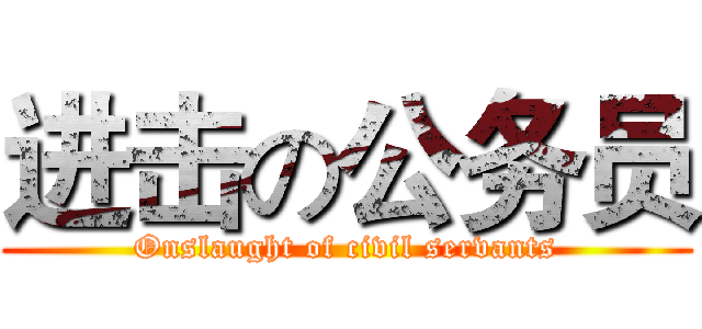 进击の公务员 (Onslaught of civil servants)