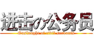 进击の公务员 (Onslaught of civil servants)