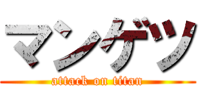 マンゲツ (attack on titan)
