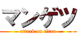 マンゲツ (attack on titan)