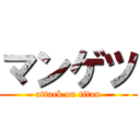 マンゲツ (attack on titan)
