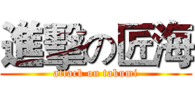進擊の匠海 (attack on takumi)