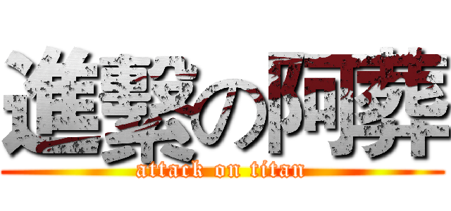 進繫の阿葬 (attack on titan)