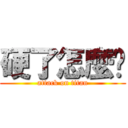 硬了怎麼辦 (attack on titan)