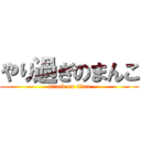 やり過ぎのまんこ (attack on titan)