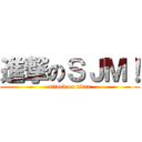 進撃のＳＪＭ！ (attack on titan)