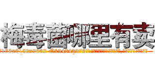梅毒菌哪里有卖 (梅毒菌哪里有卖【电.话186x0156x9662-Q194843976林氏药业】我们做的是长期生意,靠的是老客户长期支持
参考消息网2月20日报道 韩媒称，“剩女多、离婚率高的城市，房价一定会上涨。”这是中国经济学家金岩石2016年12月参加在上海举行的房地产相关论坛时说的话。
)