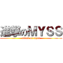 進撃のＭＹＳＳ (attack on myss)