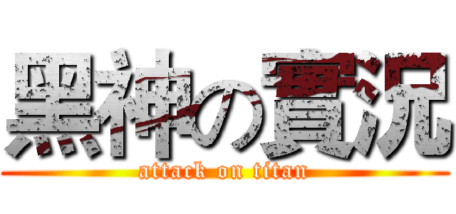黑神の實況 (attack on titan)