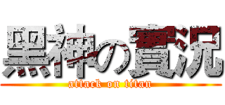 黑神の實況 (attack on titan)