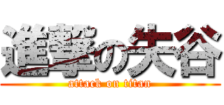 進撃の失谷 (attack on titan)