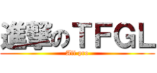 進撃のＴＦＧＬ (All pro)