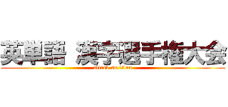 英単語 漢字選手権大会 (attack on titan)