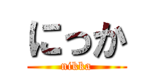 にっか (nikka)