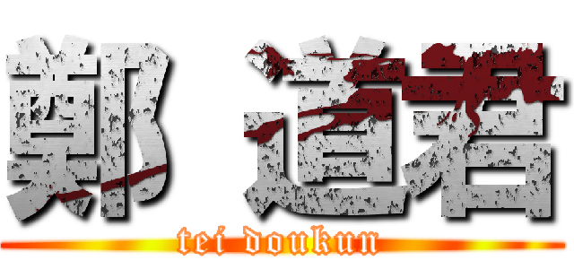 鄭 道君 (tei doukun)