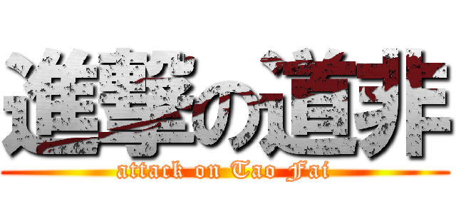 進撃の道非 (attack on Tao Fai)