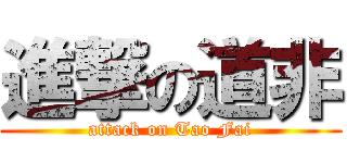 進撃の道非 (attack on Tao Fai)