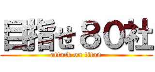 目指せ８０社 (attack on titan)