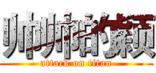 帅帅的颖 (attack on titan)