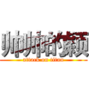 帅帅的颖 (attack on titan)