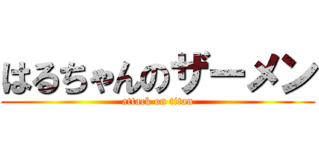 はるちゃんのザーメン (attack on titan)