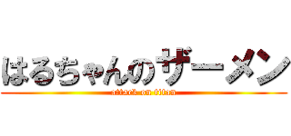 はるちゃんのザーメン (attack on titan)