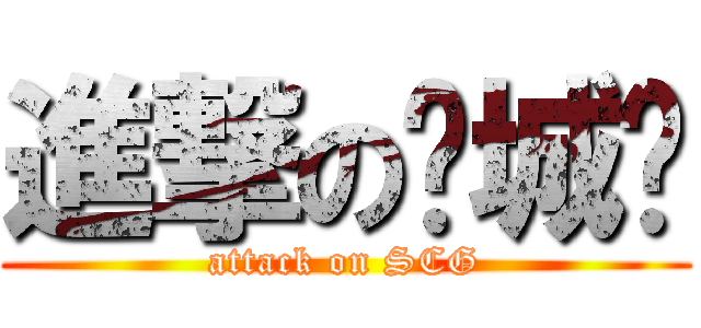 進撃の银城帮 (attack on SCG)