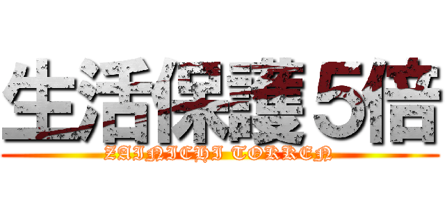 生活保護５倍 (ZAINICHI TOKKEN)