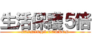 生活保護５倍 (ZAINICHI TOKKEN)